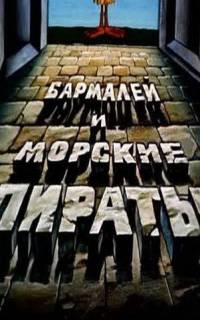 Бармалей и морские пираты