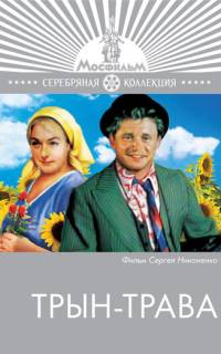 Трын-трава Трын-трава