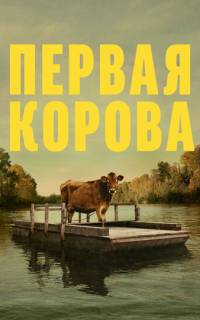 Первая корова Первая корова