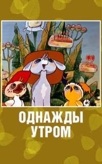 Однажды утром