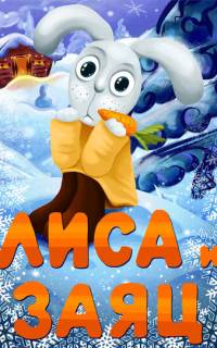 Лиса и заяц
