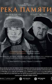 Река памяти Река памяти