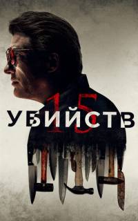15 убийств 15 убийств