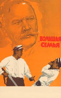 Большая семья Большая семья
