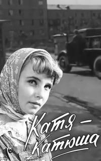 Катя-Катюша Катя-Катюша