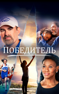 Победитель Победитель