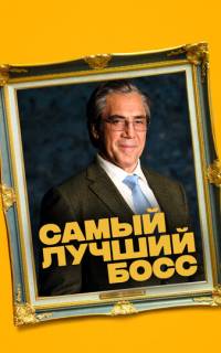 Самый лучший босс Самый лучший босс
