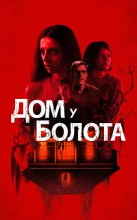 Дом у болота Дом у болота