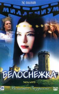 Белоснежка Белоснежка