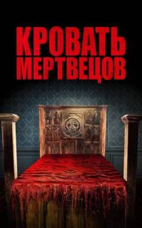 Кровать мертвецов Кровать мертвецов