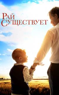 Небеса реальны Небеса реальны