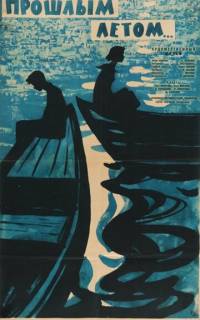 Прошлым летом