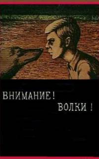 Внимание! Волки!