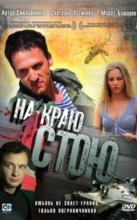 На краю стою На краю стою