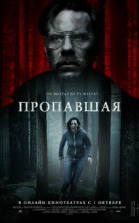Пропавшая Пропавшая