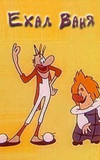 Ехал Ваня