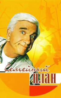 Семейный план Семейный план
