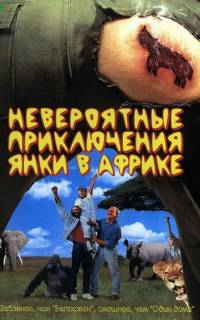 Невероятные приключения янки в Африке Невероятные приключения янки в Африке