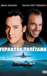Управляя полетами Управляя полетами