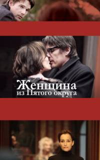 Женщина из Пятого округа Женщина из Пятого округа
