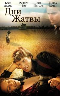 Дни жатвы Дни жатвы