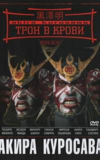 Трон в крови Трон в крови