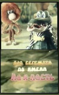 Про бегемота по имени Ну-и-пусть