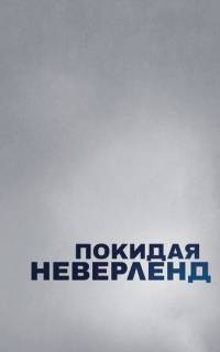 Покидая Неверленд Покидая Неверленд