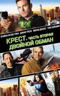 Крест. Часть вторая: Двойной обман Крест. Часть вторая: Двойной обман