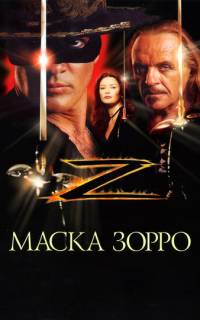 Маска Зорро Маска Зорро