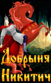 Добрыня Никитич