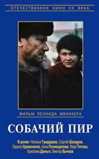 Собачий пир Собачий пир