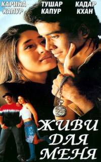 Живи для меня