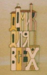 Домик для всех