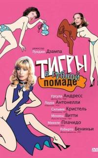 Тигры в губной помаде Тигры в губной помаде