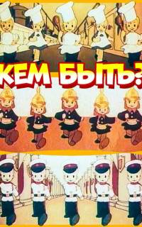 Кем быть?