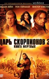 Царь скорпионов 3: Книга мертвых Царь скорпионов 3: Книга мертвых