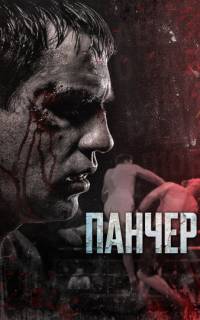 Панчер Панчер