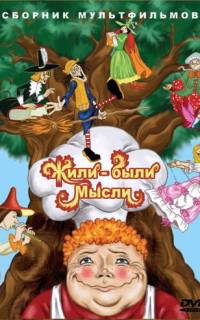 Жили-были мысли