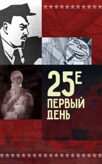 25-е – первый день