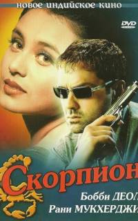 Скорпион Скорпион