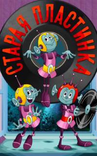 Старая пластинка