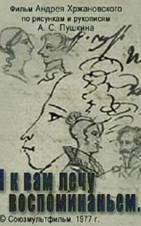 Я к вам лечу воспоминаньем