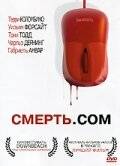 Смерть.com Смерть.com