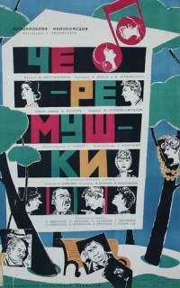 Черемушки Черемушки
