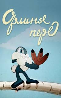 Орлиное перо