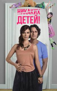 Детей нет Детей нет