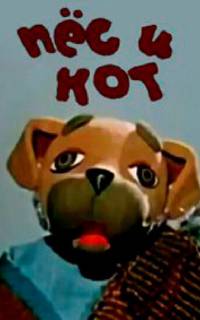 Пес и кот