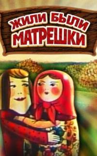 Жили-были матрешки