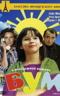 Бум Бум